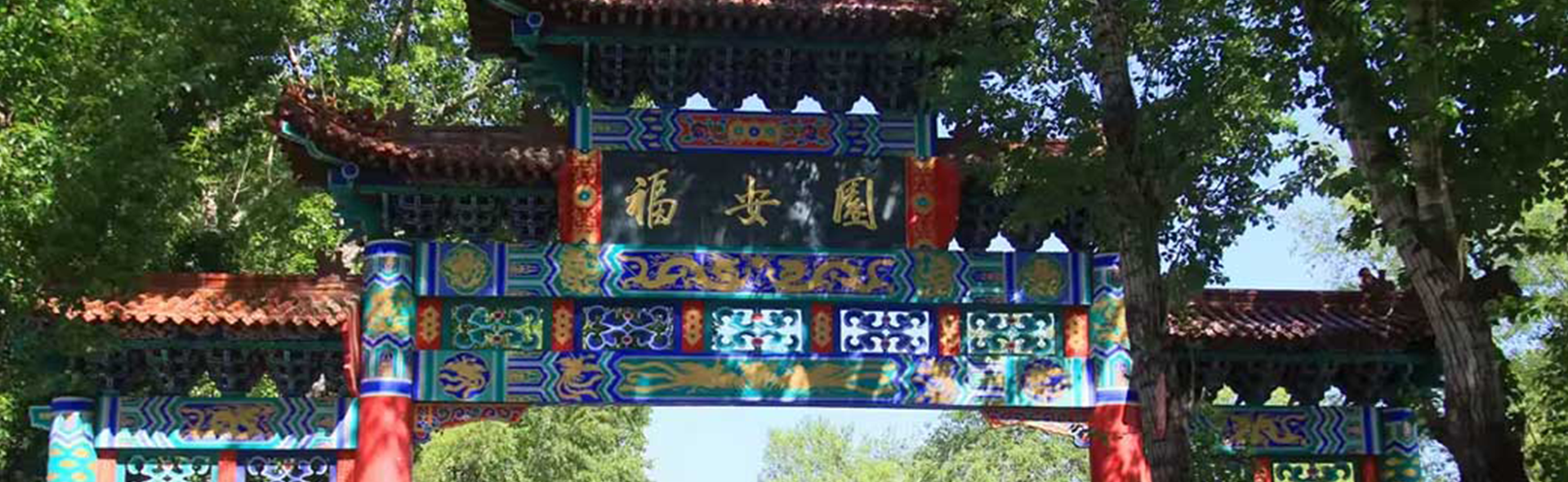 福安园公墓