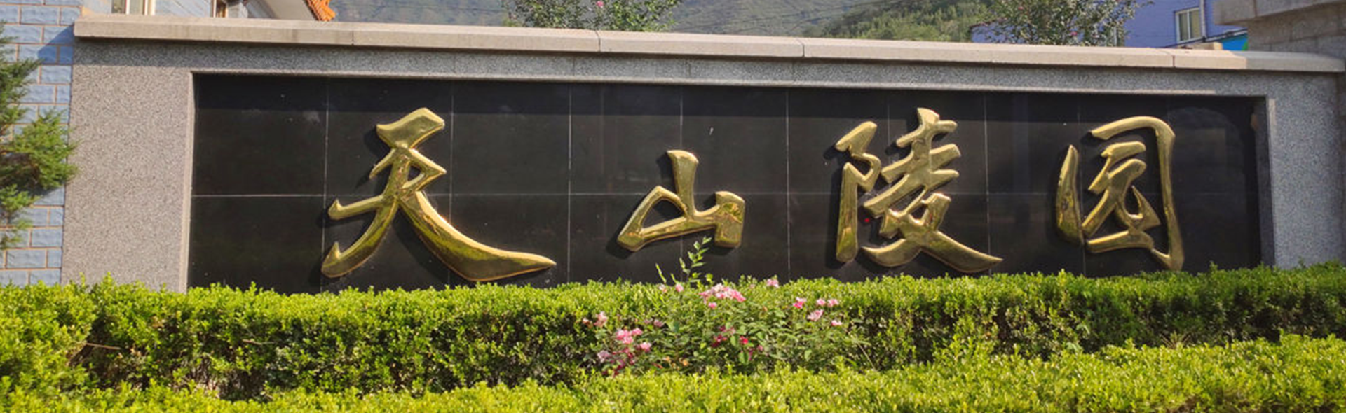 天山陵园