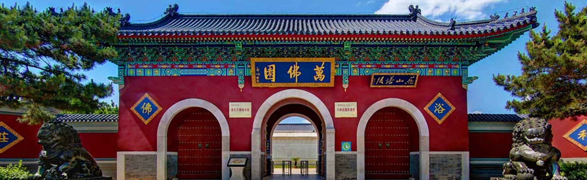 清东陵万佛园