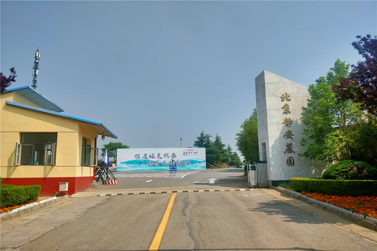 八达岭陵园可以网上交钱吗-2