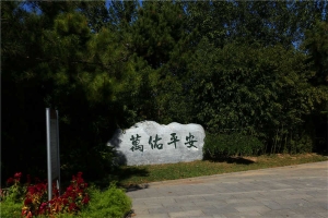 保佑平安