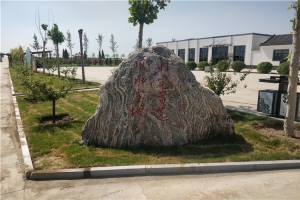 园区环境